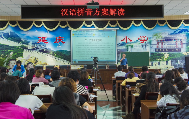延庆县语委办举办《汉语拼音方案》解读及语音学原理讲座——图片.JPG