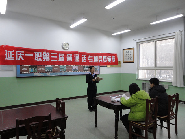 延庆第一职业学校语言文字工作讯息-图片1.jpg 延庆第一职业学校语言文字工作讯息-图片1.jpg