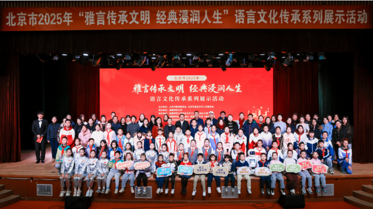 雅言传文脉科技赋新篇
——北京市2025年“雅言传承文明 经典浸润人生”语言文化传承活动成功举办