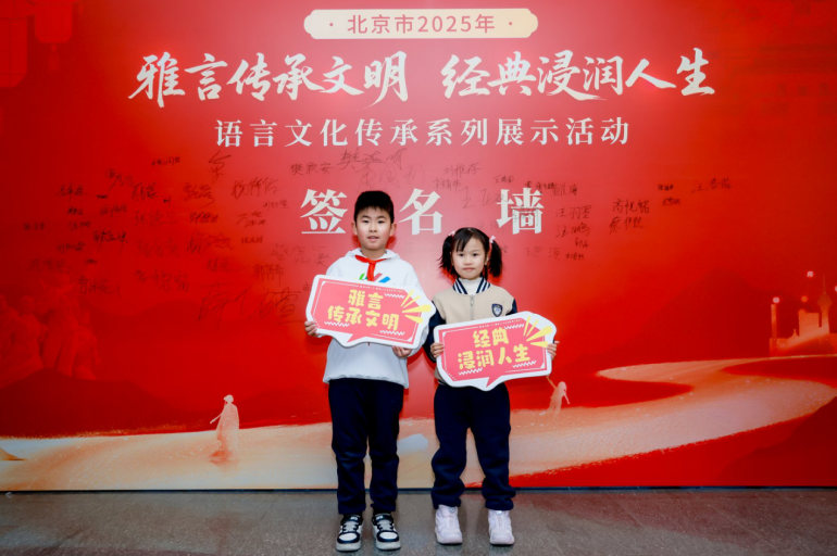 雅言传文脉科技赋新篇
——北京市2025年“雅言传承文明 经典浸润人生”语言文化传承活动成功举办