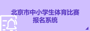 北京市中小学生体育比赛报名系统.png