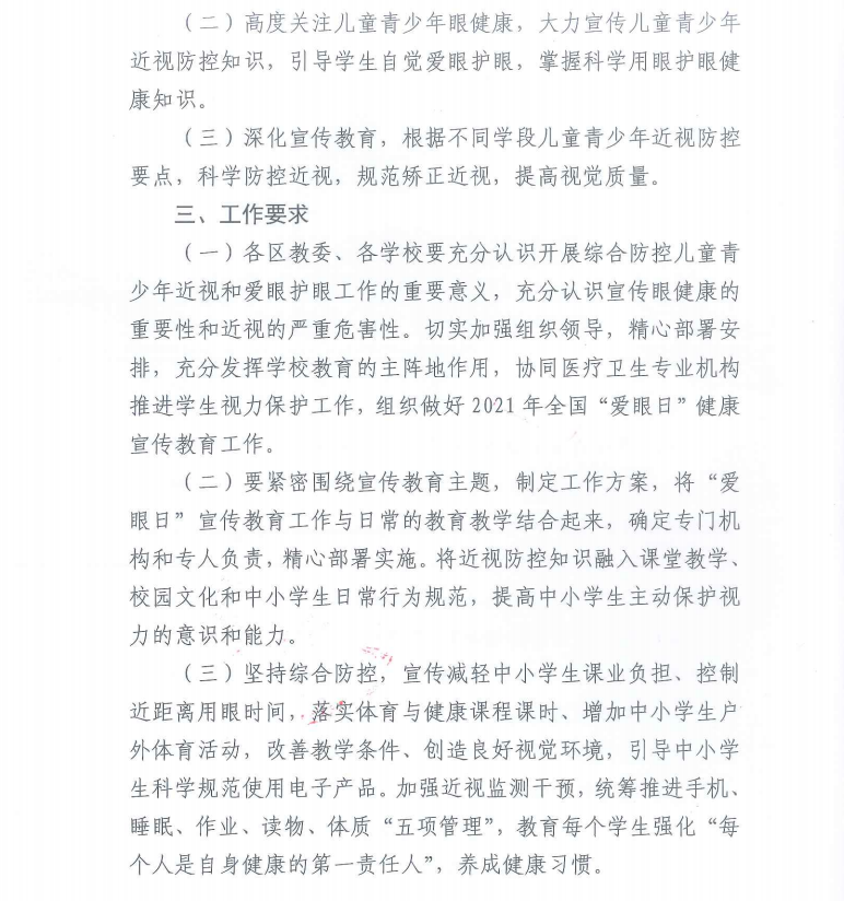北京市教育委员会关于做好2021年全国“爱眼日”学校健康宣传教育工作的通知.png