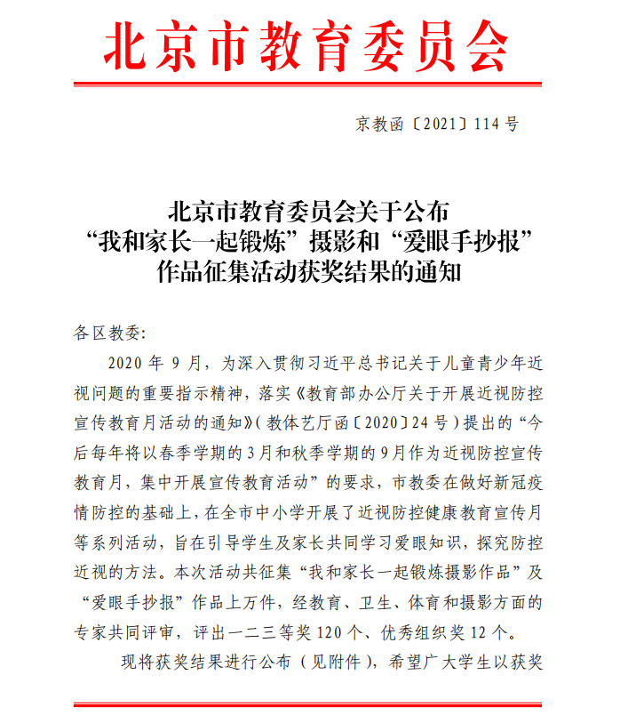 北京市教育委员会关于公布“我和家长一起锻炼”摄影和“爱眼手抄报”作品征集活动获奖结果的通知.png