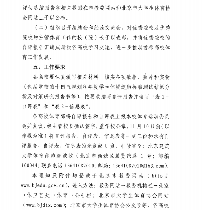 北京市教育委员会关于开展《高等学校体育工作基本标准》检查评估工作的通知.png