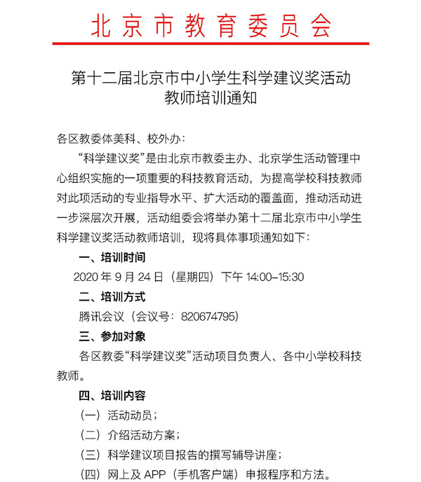 第十二届北京市中小学生科学建议奖教师培训通知1.jpg