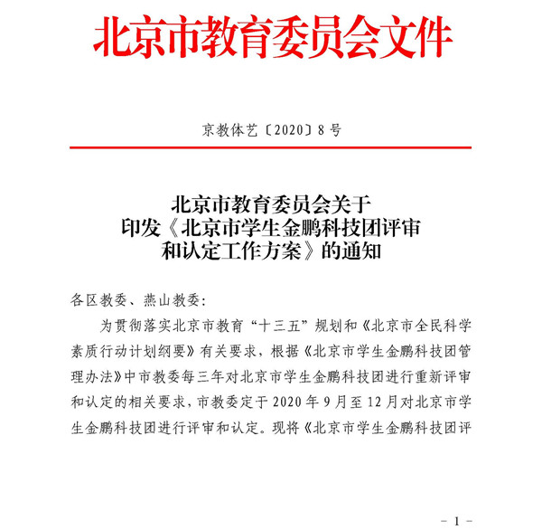 关于印发《北京市学生金鹏科技团评审和认定工作方案》的通知1.jpg