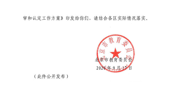 关于印发《北京市学生金鹏科技团评审和认定工作方案》的通知2.jpg