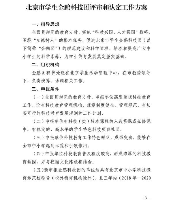 关于印发《北京市学生金鹏科技团评审和认定工作方案》的通知3.jpg