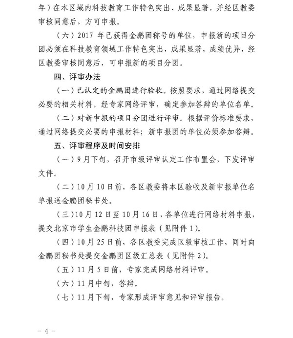 关于印发《北京市学生金鹏科技团评审和认定工作方案》的通知4.jpg