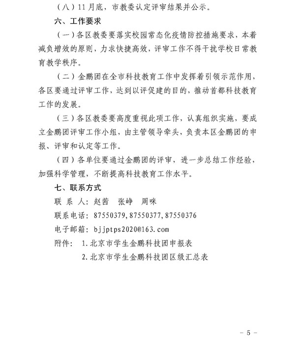 关于印发《北京市学生金鹏科技团评审和认定工作方案》的通知5.jpg