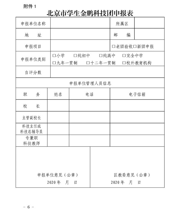 关于印发《北京市学生金鹏科技团评审和认定工作方案》的通知6.jpg