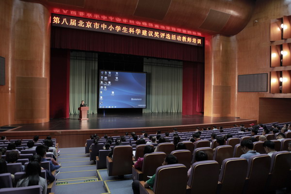 2016年北京市中小学生科学建议奖评选活动教师培训1
