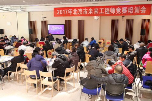 2017年北京市青少年未来工程师博览与竞赛活动 教师培训