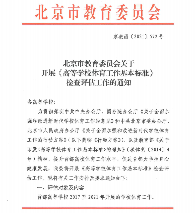 北京市教育委员会关于开展《高等学校体育工作基本标准》检查评估工作的通知.png