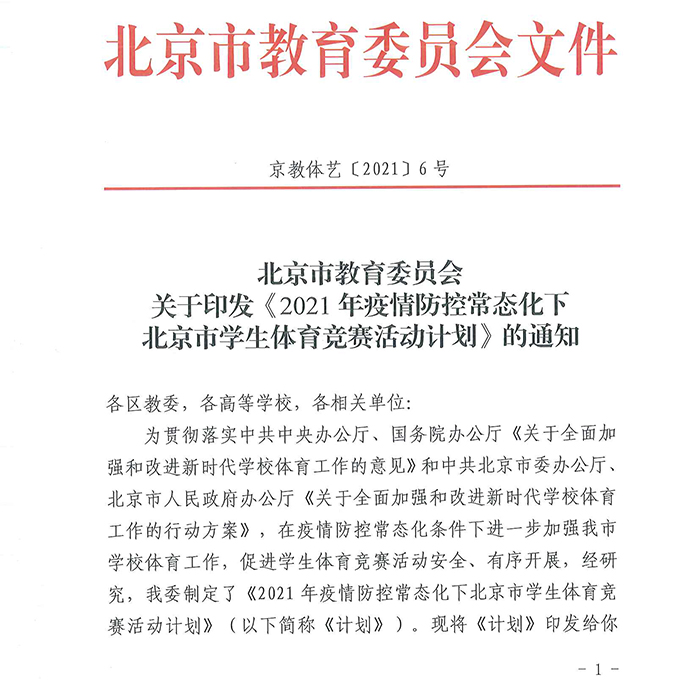 北京市教育委员会关于印发《2021年疫情防控常态化下北京市学生体育竞赛活动计划》的通知_页面_01.jpg