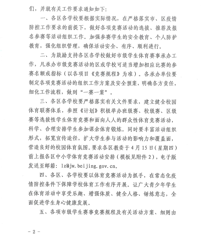 北京市教育委员会关于印发《2021年疫情防控常态化下北京市学生体育竞赛活动计划》的通知_页面_02.jpg