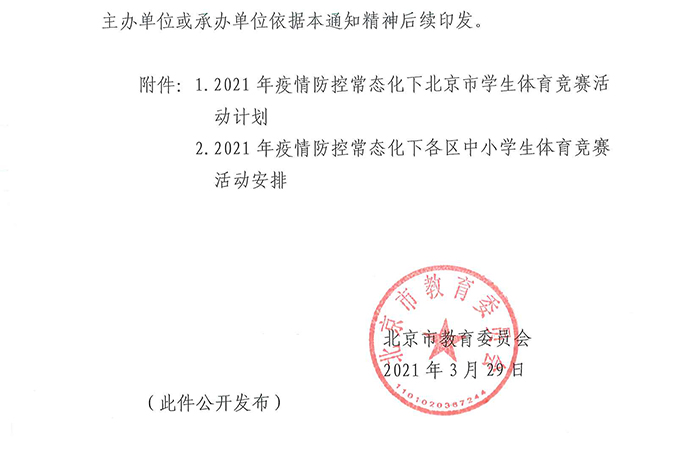北京市教育委员会关于印发《2021年疫情防控常态化下北京市学生体育竞赛活动计划》的通知_页面_03.jpg