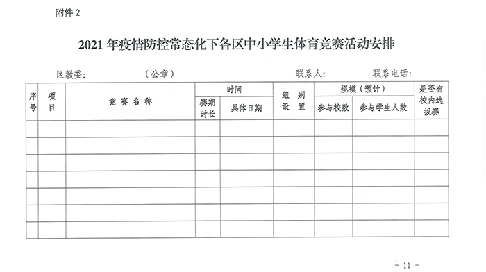 北京市教育委员会关于印发《2021年疫情防控常态化下北京市学生体育竞赛活动计划》的通知_页面_11.jpg