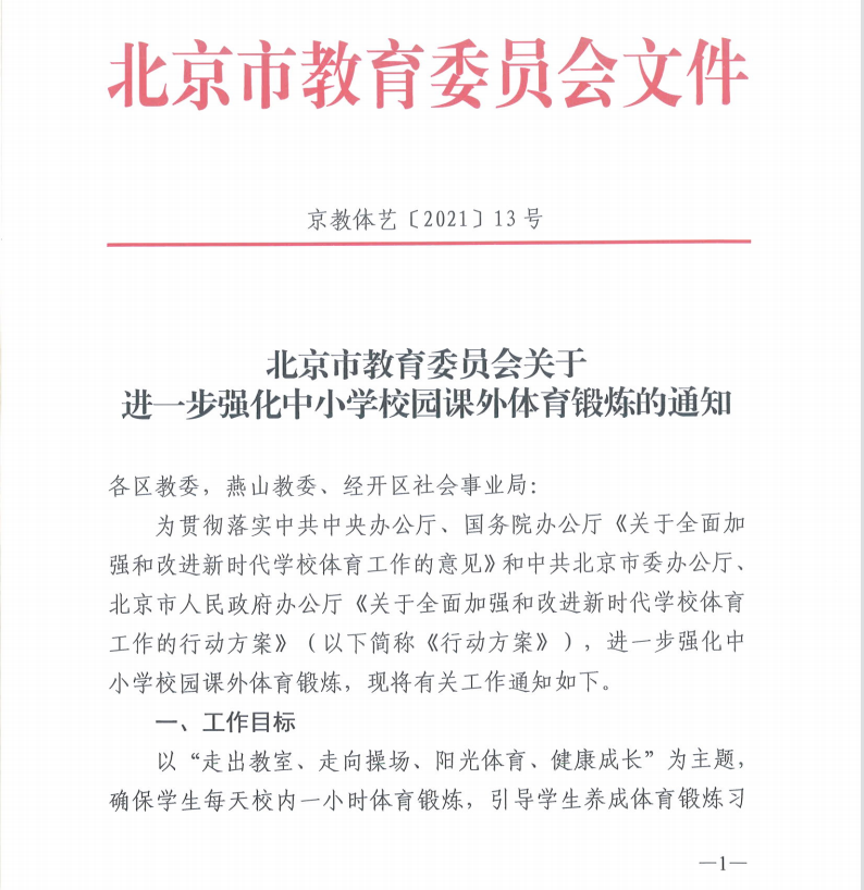 北京市教育委员会关于进一步强化中小学校园课外体育锻炼的通知.png