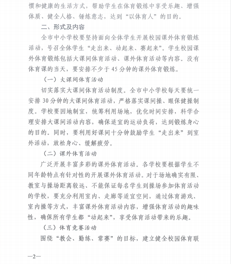 北京市教育委员会关于进一步强化中小学校园课外体育锻炼的通知.png
