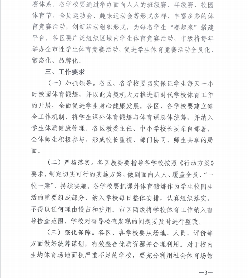 北京市教育委员会关于进一步强化中小学校园课外体育锻炼的通知.png