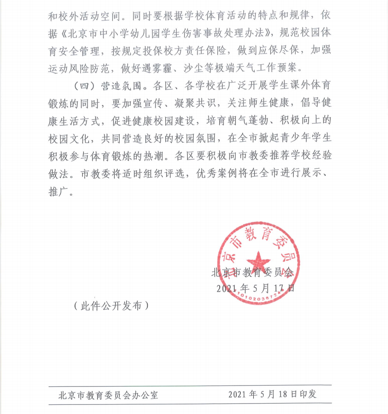 北京市教育委员会关于进一步强化中小学校园课外体育锻炼的通知.png