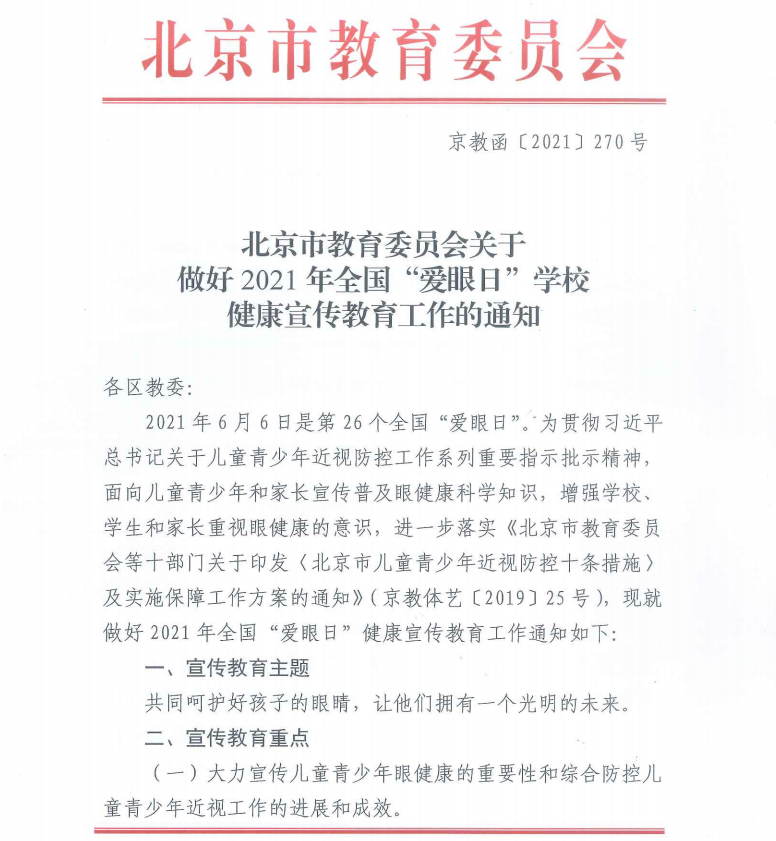 北京市教育委员会关于做好2021年全国“爱眼日”学校健康宣传教育工作的通知.png