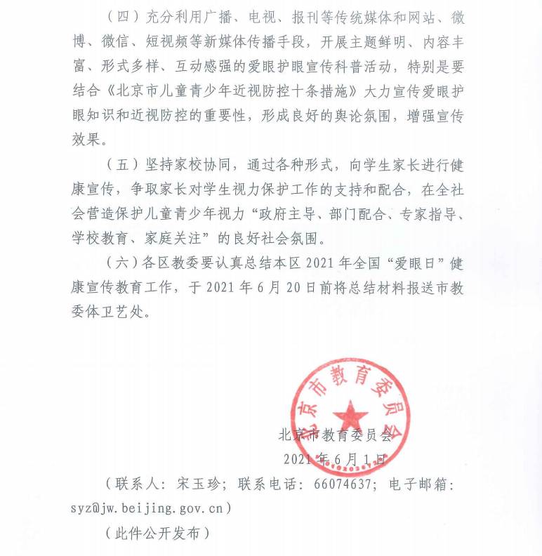 北京市教育委员会关于做好2021年全国“爱眼日”学校健康宣传教育工作的通知.png
