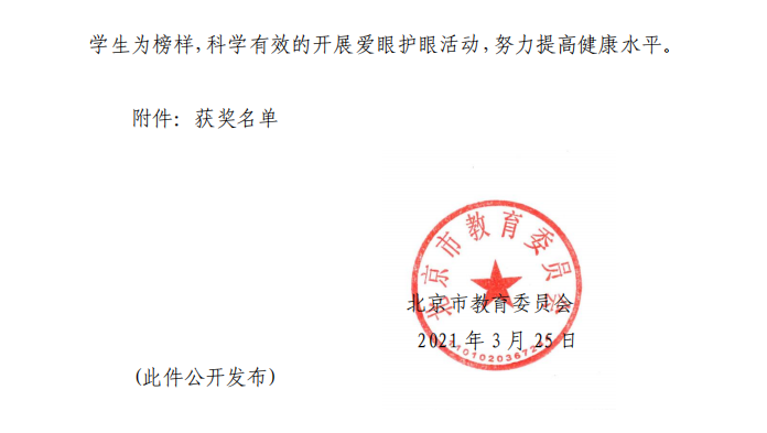 北京市教育委员会关于公布“我和家长一起锻炼”摄影和“爱眼手抄报”作品征集活动获奖结果的通知.png
