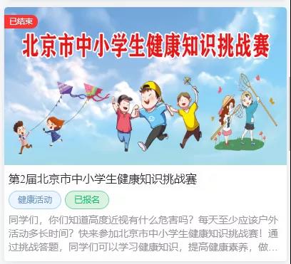 第2届“快乐暑假 争做健康王者”北京市中小学生健康知识挑战赛2.jpg