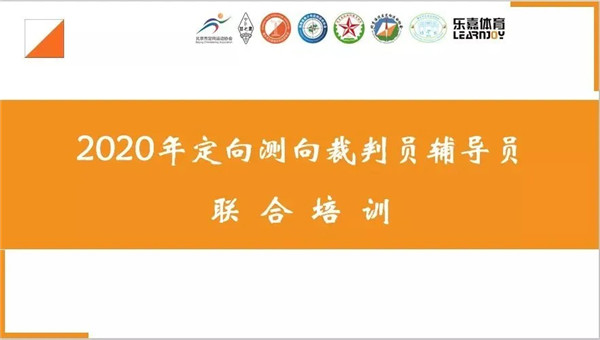 北京高校定向裁判员网络培训圆满举行1.jpg