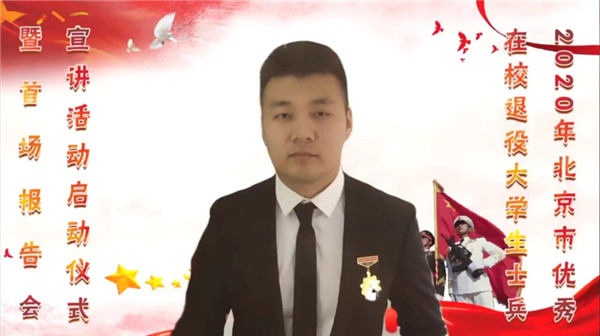 2020年北京市优秀在校退役大学生士兵宣讲活动启动6.jpg 2020年北京市优秀在校退役大学生士兵宣讲活动启动6.jpg