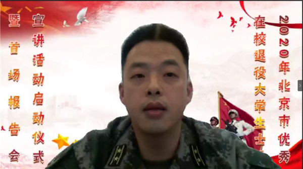 2020年北京市优秀在校退役大学生士兵宣讲活动启动7.jpg 2020年北京市优秀在校退役大学生士兵宣讲活动启动7.jpg