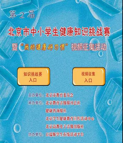 第2届“快乐暑假 争做健康王者”北京市中小学生健康知识挑战赛1.jpg