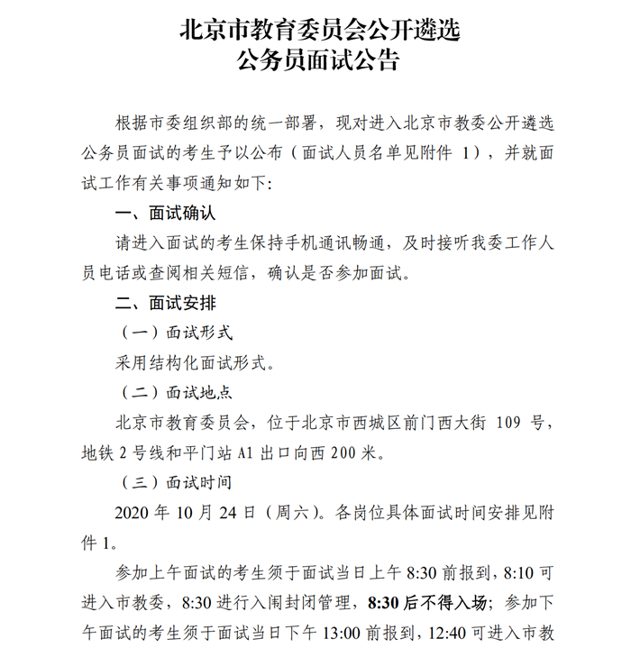 北京市教育委员会公开遴选公务员面试公告1.png