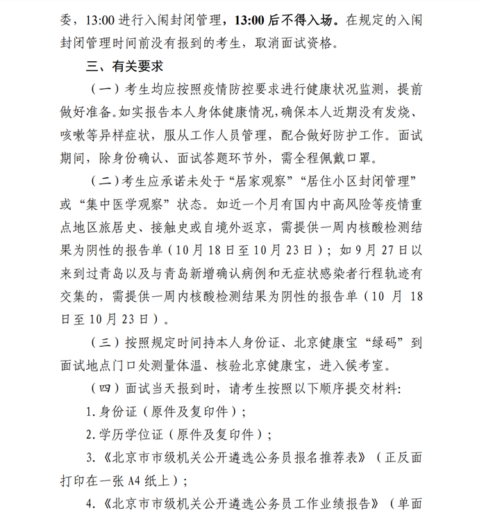 北京市教育委员会公开遴选公务员面试公告2.png