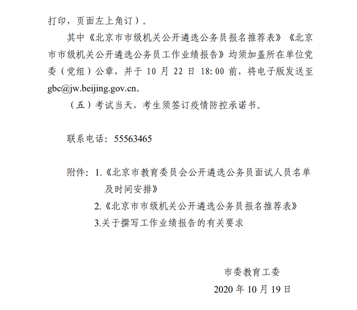 北京市教育委员会公开遴选公务员面试公告3.png