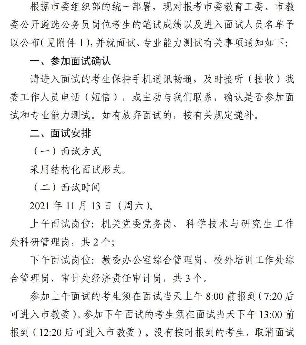 市委教育工委、市教委公开遴选公务员面试及专业能力测试公告1.png
