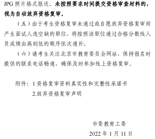 市委教育工委市教委关于开展线上资格复审有关事项的通知4.png