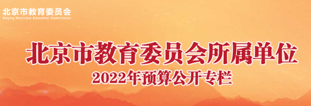 北京市教育委员会所属预算单位2022年预算公开.png