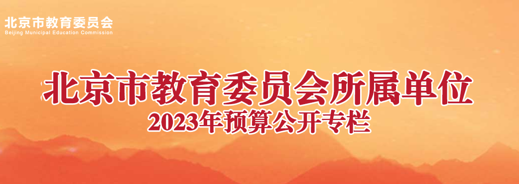 北京市教育委员会所属预算单位2023年预算公开