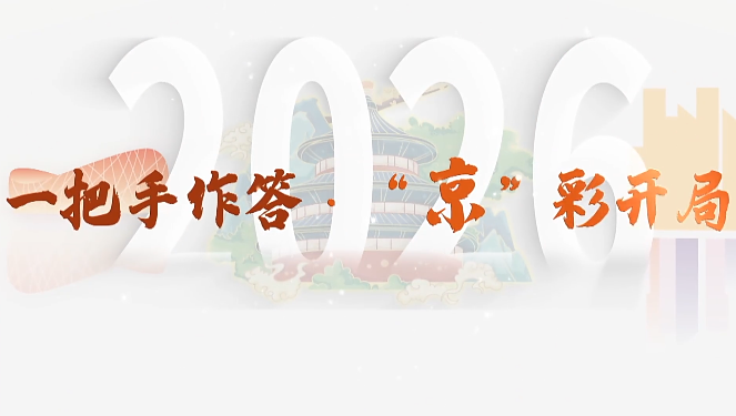 两会进行时 | 《一把手作答·“京”彩开局》专访北京市教委主任