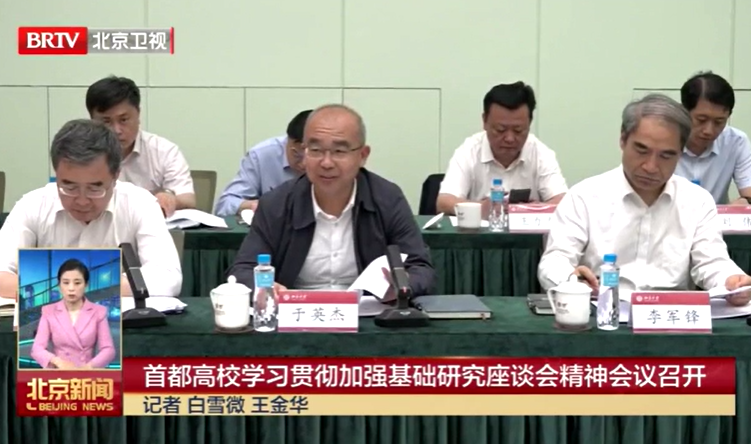 市教育两委召开首都高校学习贯彻加强基础研究座谈会精神会议