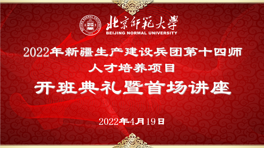 新疆生产建设兵团第十四师教育系统人才培养项目开班典礼暨首场讲座在线上会议举行